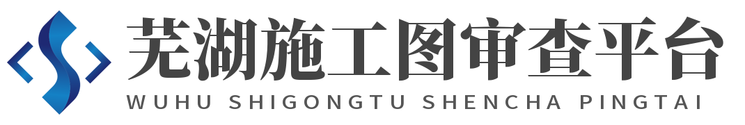 芜湖施工图审查