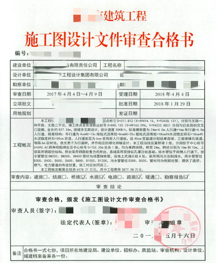 安徽某市施工图审查合格书