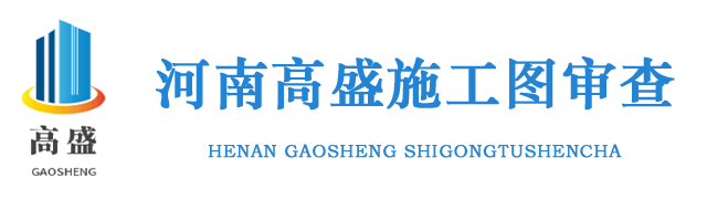 河南高盛施工图审查有限公司